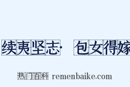 续夷坚志·包女得嫁是什么意思的图片